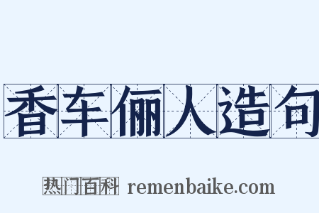 香车俪人造句是什么意思的图片